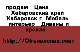 продам › Цена ­ 18 000 - Хабаровский край, Хабаровск г. Мебель, интерьер » Диваны и кресла   